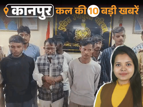कानपुर की कल की 10 बड़ी खबरें, VIDEO में:गैंगस्टर अजय ठाकुर जेल भेजा गया, लाइन शॉर्ट कर ट्रांसफार्मर और तार चुराने वाले 7 अरेस्ट