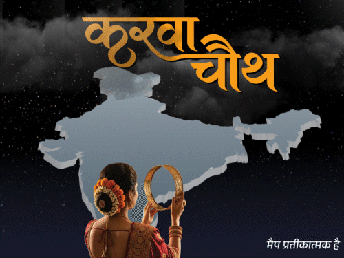 जयपुर में 8.26 बजे दिखेगा करवा चौथ का चांद:भोपाल में 4 मिनट बाद; जानिए अपने शहर का समय