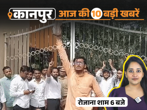 कानपुर की 10 बड़ी खबरें, VIDEO में:यूनिवर्सिटी में छात्रों ने जूता लहराकर नारेबाजी की, वकीलों की हड़ताल, वॉलीबॉल चैंपियन छात्रा ने सुसाइड किया