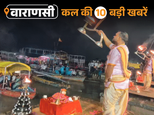 वाराणसी की कल की 10 बड़ी खबरें:तेंदुए की ड्रोन से निगरानी, 140वीं नक्कटैया में दिखेगा एयर शो का नजारा