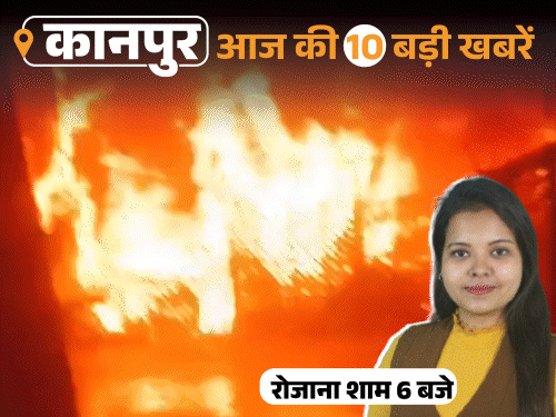 कानपुर की 10 बड़ी खबरें, VIDEO में:स्कूलों को बम से उड़ाने की धमकी देने वाला अरेस्ट, मेहंदी लगवाने नहीं ले गया पति तो पत्नी ने खाया जहर