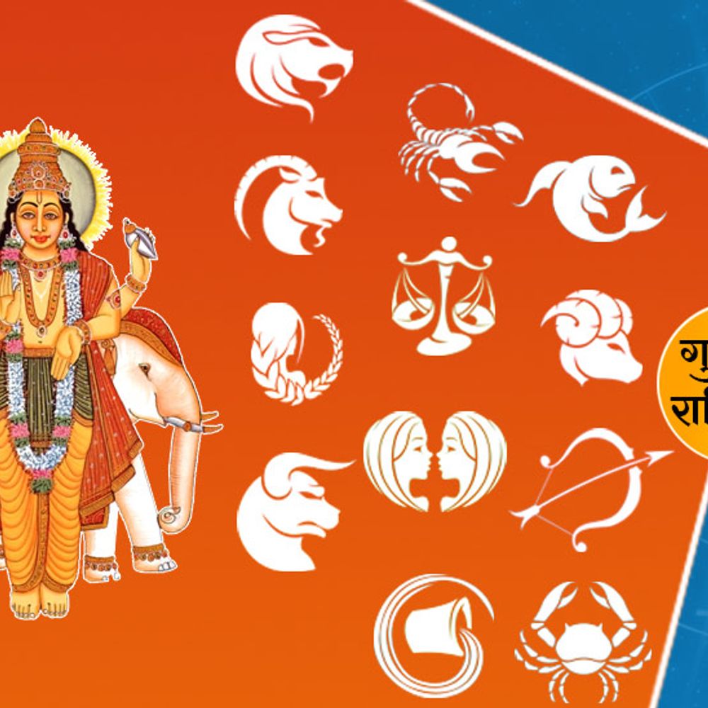गुरु ग्रह का राशि परिवर्तन:गुरु ग्रह कर्क से सिंह राशि में करेगा प्रवेश, जानिए सभी 12 राशियों के लिए कैसा रहेगा इस ग्रह का असर