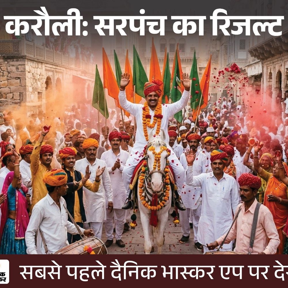 करौली में सरपंच चुनाव के सबसे पहले नतीजे:दैनिक भास्कर एप पर पढ़ें कौन जीता और कौन हारा, सिर्फ एक क्लिक पर