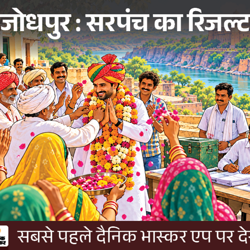 जोधपुर: सरपंच चुनाव के दूसरे चरण के नतीजे सबसे पहले:दैनिक भास्कर पर पढ़ें कौन जीता और कौन हारा, किसे कितने वोट मिले, सिर्फ एक क्लिक पर