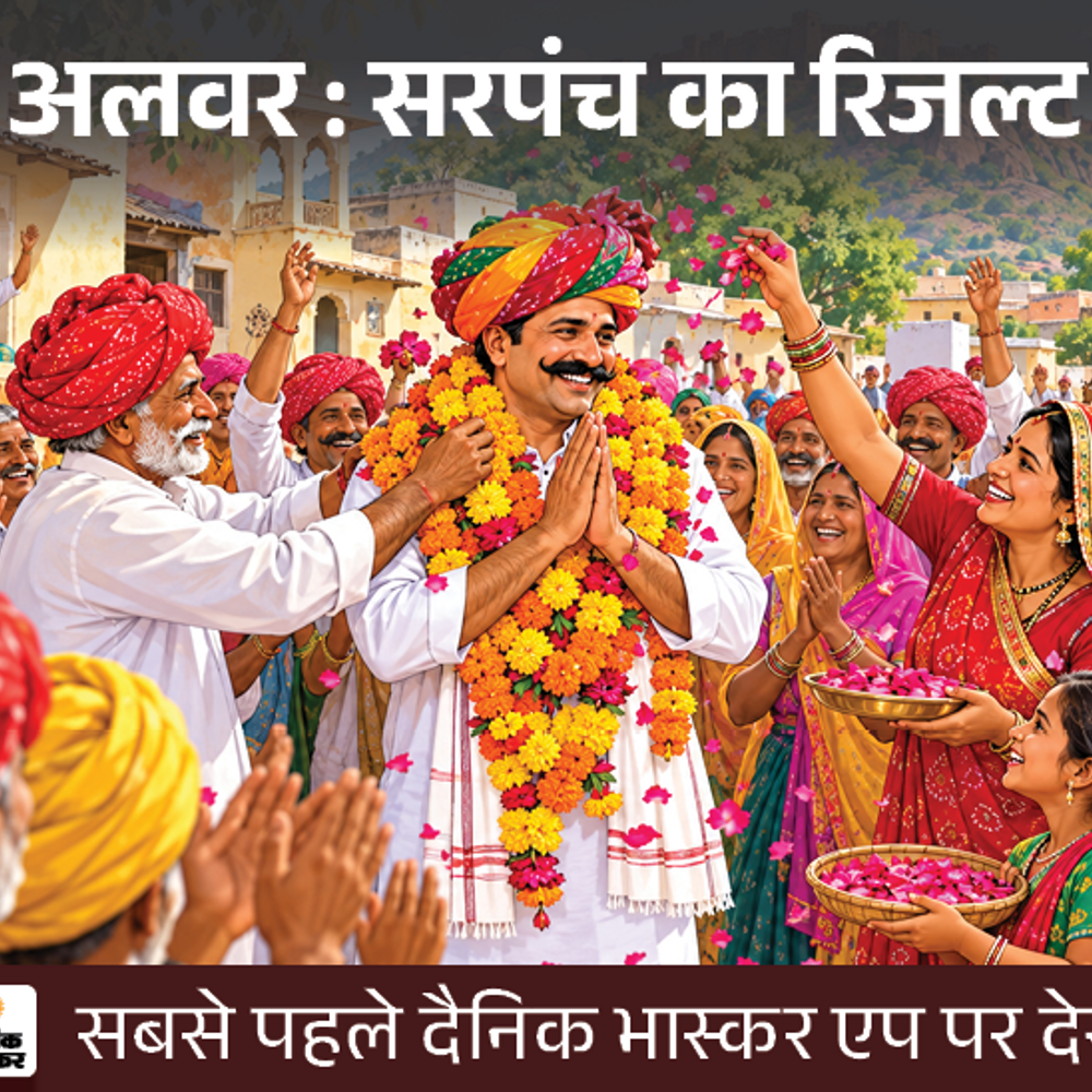 अलवर: सरपंच चुनाव के दूसरे चरण के नतीजे सबसे पहले:दैनिक भास्कर पर पढ़ें कौन जीता और हारा, किसे कितने वोट मिले, सिर्फ एक क्लिक पर