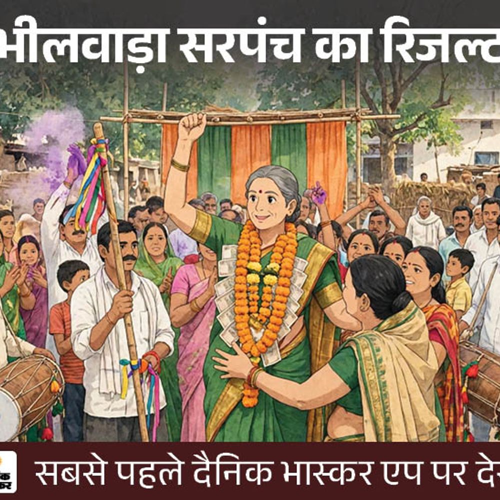 पढ़ें आपके इलाके में कौन बना सरपंच:चुनाव के नतीजे सबसे पहले; किसे कितने वोट मिले, सिर्फ एक क्लिक पर