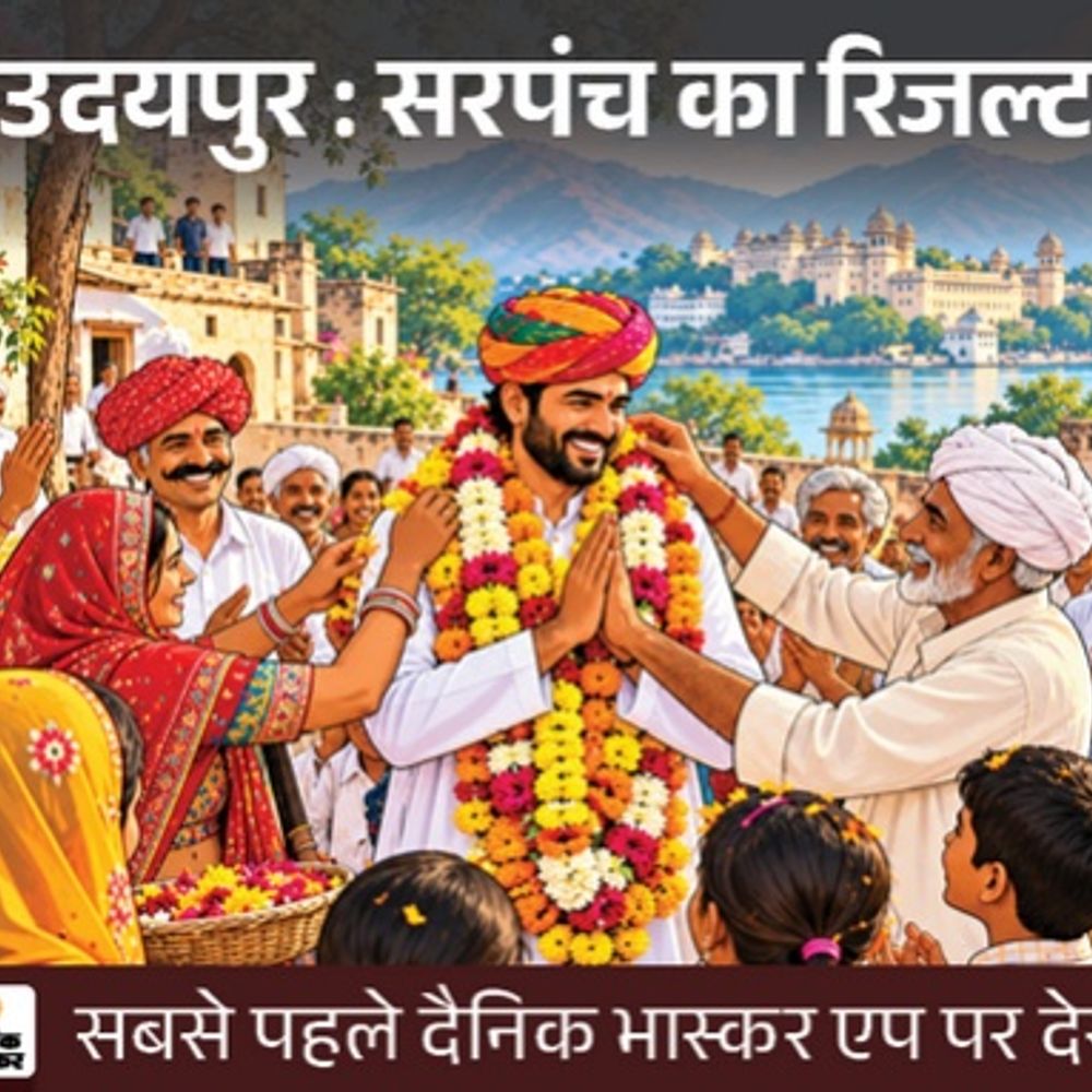 उदयपुर: सरपंच चुनाव के दूसरे चरण के नतीजे सबसे पहले:दैनिक भास्कर एप पर पढ़ें कौन जीता और हारा, किसे कितने वोट मिले, सिर्फ एक क्लिक पर