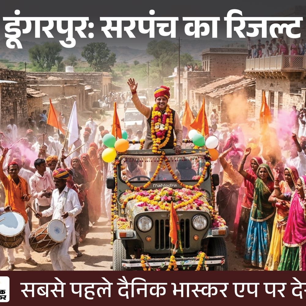 डूंगरपुर में सरपंच चुनाव की मतगणना शुरू:दैनिक भास्कर एप पर सबसे पहले देखें कौन जीता और कौन हारा, सिर्फ एक क्लिक पर