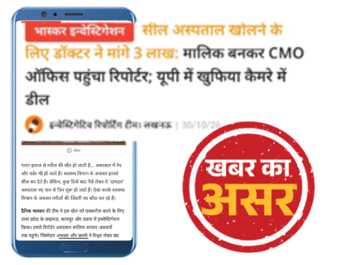सील अस्पताल को नए नाम से चलाने के पर कार्रवाई:घूस मांगने के आरोपी ACMO से चार्ज छीना, डिप्टी सीएम बृजेश पाठक ने दैनिक भास्कर स्टिंग का संज्ञान लिया