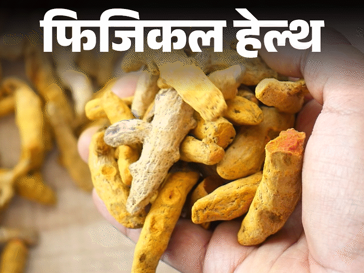 फिजिकल हेल्थ- हळद जास्त सेवन केल्याने होते यकृताचे नुकसान:हळद किती प्रमाणात सुरक्षित आहे? कुणी हळदीचे सप्लिमेंट घेऊ नये?