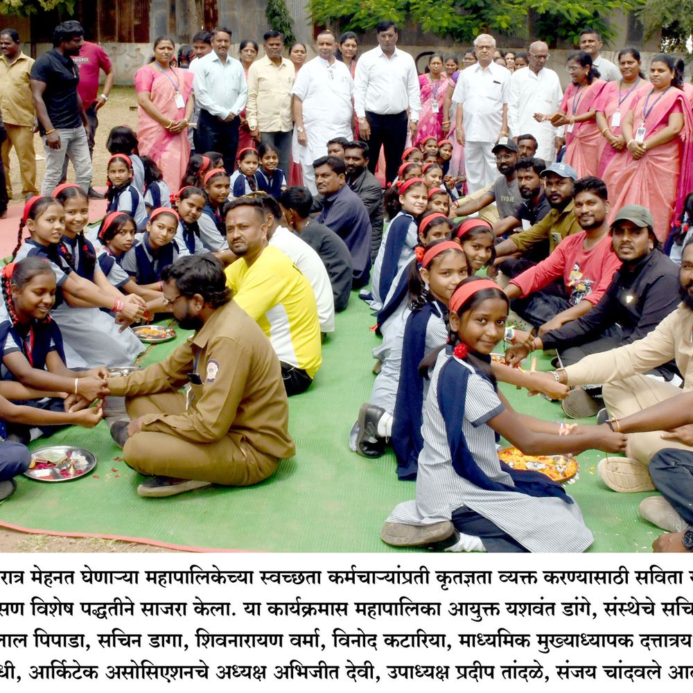 स्वच्छता कर्मचाऱ्यांना राखी बांधून विद्यार्थिनींचा अनोखा सलाम:राखी म्हणजे फक्त बंध नव्हे, तर समाजासाठी समर्पणाचा संदेश :मनपा आयुक्त यशवंत डांगे