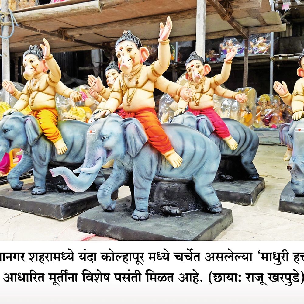 गणेशोत्सवाची तयारी:‘माधुरी हत्तीणी’वर आधारित बाप्पांना पसंती, गणेशमूर्ती निर्मितीला वेग, अहिल्यानगरच्या गणेशमूर्तींना देशभरातून मागणी