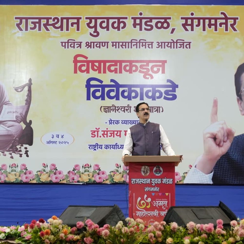 राजस्थानी मंडळाचा अमृतमहोत्सव:भगवद्गीतेमुळे खुला होतो आनंददायी आणि चैतन्यमय जीवनाचा राजमार्ग, गीता विशारद डॉ.संजय मालपाणी यांचे प्रतिपादन