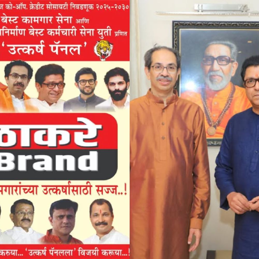 अखेर ठाकरे बंधूंची युती झालीच!:मुंबई पालिकेआधी मनसे आणि शिवसेना एकत्र, बेस्ट कामगार पतपेढीची निवडणूक लढवणार