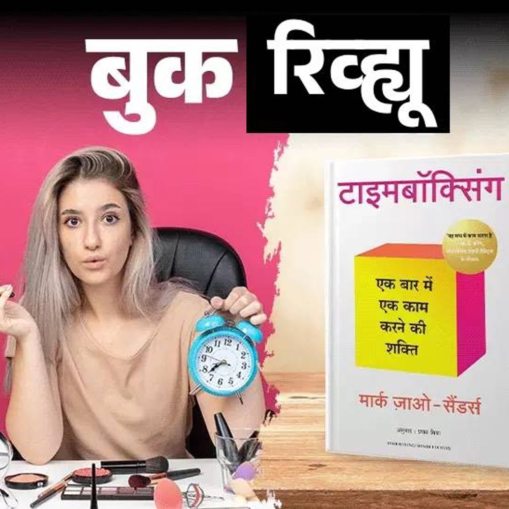 वेळ कमी आहे, तो वाया घालवू नका:काम पूर्ण करण्यासाठीच नाही, तर ते सुरू करण्यासाठीही डेडलाइन, 10 गोष्टी जे हे पुस्तक तुम्हाला शिकवेल