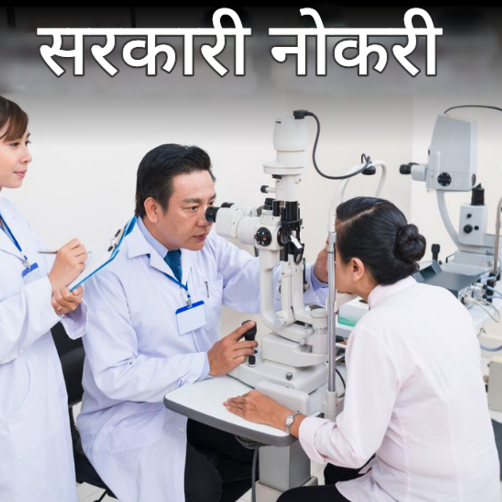 सरकारी नोकरी:बिहार आरोग्य विभागात २२० पदांच्या भरतीसाठी अधिसूचना जारी; अर्ज १४ ऑगस्टपासून, वयोमर्यादा ४२ वर्षे