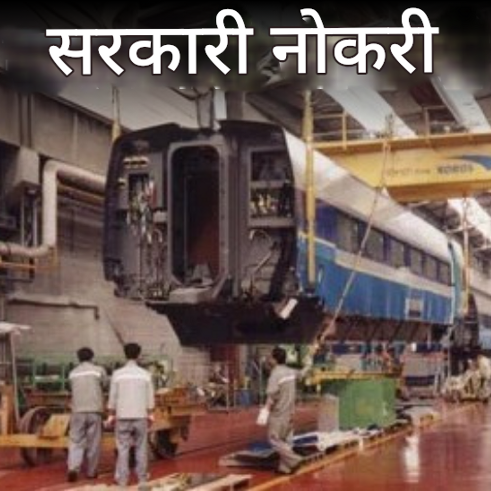 सरकारी नोकरी:रेल्वे इंटिग्रल कोच फॅक्टरीत १०१० पदांसाठी भरती; शेवटची तारीख ११ ऑगस्ट, १०वी, १२वी उत्तीर्ण त्वरित अर्ज करू शकतात