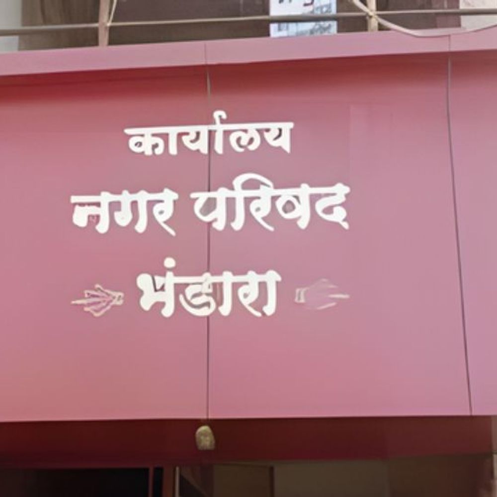 भंडारा जिल्ह्यातील 4 नगर परिषदांच्या नगराध्यक्ष पदांचे आरक्षण जाहीर:भंडारा, पवनी आणि साकोलीत महिलांना संधी; इच्छुक पुरुष उमेदवारांचा हिरमोड