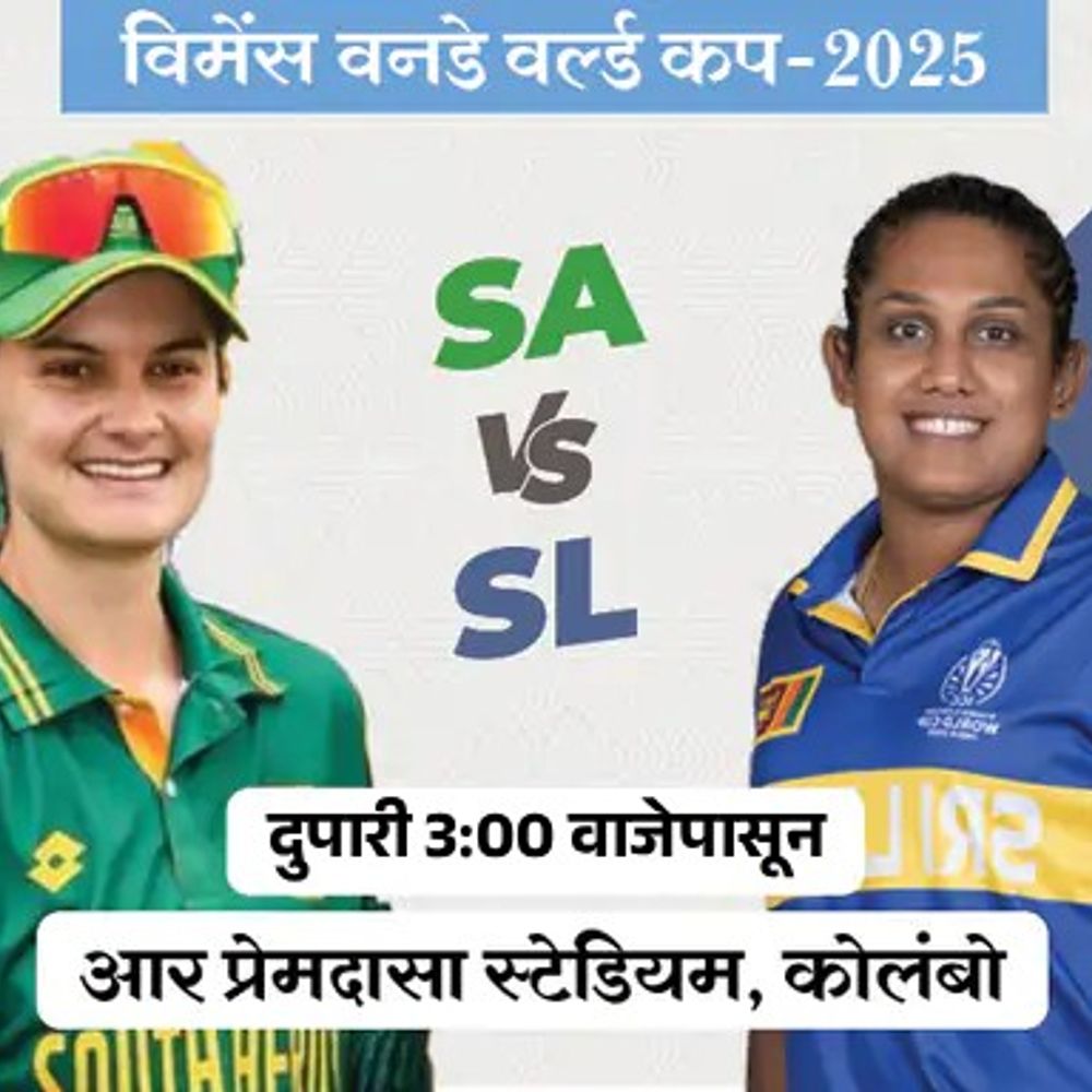 महिला विश्वचषकात आज दक्षिण आफ्रिका विरुद्ध श्रीलंका सामना:दक्षिण आफ्रिकेने त्यांचे शेवटचे तीन सामने जिंकले, श्रीलंका पहिल्या विजयाच्या शोधात