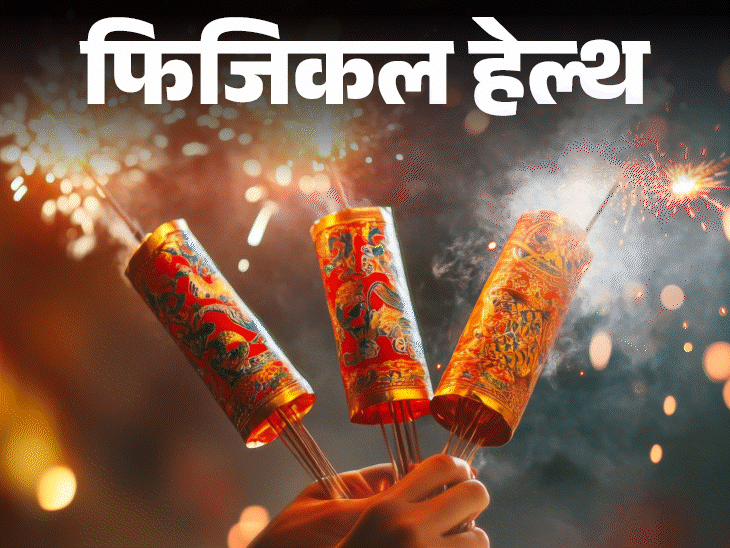 फटाक्यांमधून निघणारा धूर शरीरासाठी हानिकारक:त्यात धोकादायक रसायने, जाणून घ्या फटाके फोडतांना काय खबरदारी घ्यावी