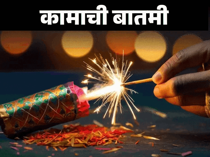 दिवाळीत फटाके फोडताना काळजी घ्या:12 आवश्यक सुरक्षा टिप्स: फटाक्यामुळे भाजले तर काय करावे आणि काय करू नये, वाचा सविस्तर