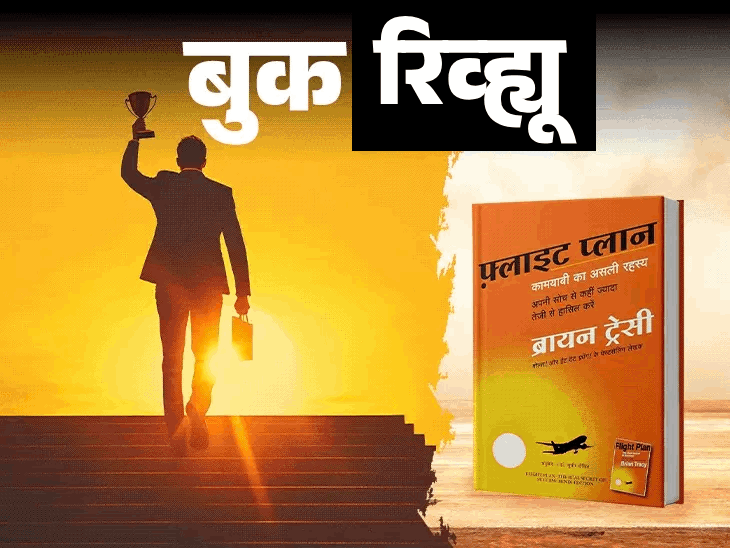 यशाच्या शिखरावर पोहोचण्याचा 'फ्लाइट प्लॅन':अडचणी येतील, पण त्यांचा सामना कसा करायचा, या पुस्तकात दडलेय याचे रहस्य