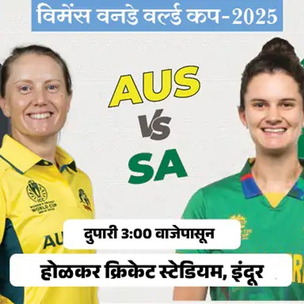 महिला विश्वचषकात ऑस्ट्रेलिया विरुद्ध दक्षिण आफ्रिका:स्पर्धेत दक्षिण आफ्रिकेने कधीही ऑस्ट्रेलियाला हरवलेले नाही; विजेता अव्वल स्थानावर जाईल