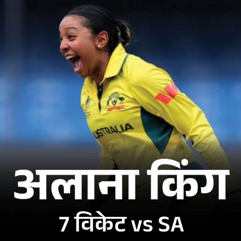 महिला एकदिवसीय विश्वचषक- उपांत्य फेरीत भारताचा ऑस्ट्रेलियाशी सामना:ऑस्ट्रेलियाने दक्षिण आफ्रिकेला 7 विकेट्सने हरवले; अलाना किंग सामनावीर