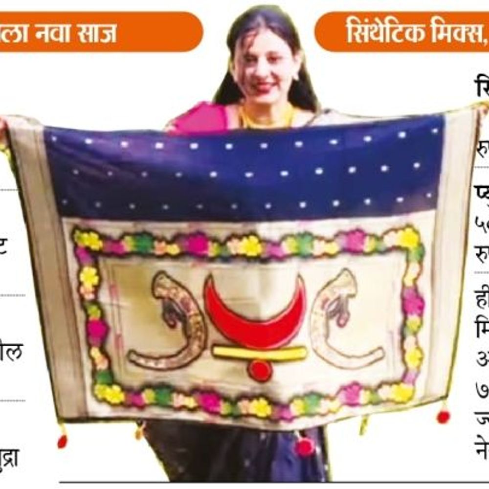 ट्रेंड संस्कृती अन‌् वारशाचा थाट राजमाता साडीचा:पैठणीला चढवला नवा साज; साडीवर तुतारी, चंद्रकोर, नथ, शिवमुद्रा