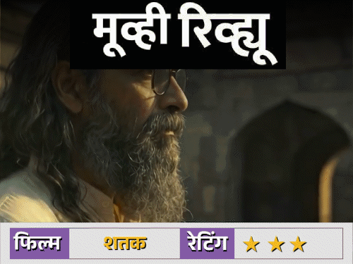 मुव्ही रिव्ह्यू– ‘शतक’:शंभर वर्षांच्या विचारधारेवर आधारित चित्रपट, इतिहासाच्या कठीण प्रश्नांची उत्तरे देतो की फक्त एक बाजू दाखवतो?