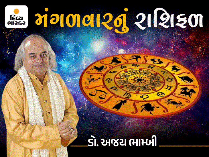 મંગળવારનું રાશિફળ: મિથુન રાશિ માટે નાણાકીય સ્થિતિ સંતુલિત, તુલા રાશિ માટે POLICYમાં રોકાણ માટે શુભ દિવસ