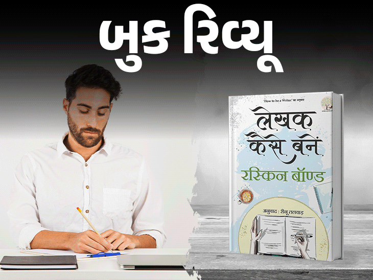 આ 6 ગુણ તમને લેખક બનાવી શકે:ખ્યાતનામ લેખક રસ્કિન બોન્ડ પાસેથી શીખો લેખનકાર્યની એબીસીડી; 'હાઉ ટુ બી અ રાઈટર' પુસ્તક ગુરુ બનશે