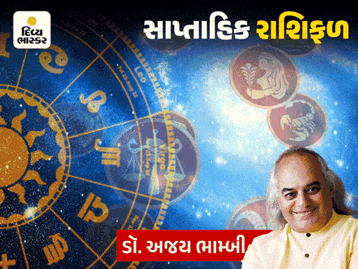 આ સપ્તાહનું રાશિફળ: મકરને નવી ઓળખ, કર્કને નવી દિશા મળશે, જાણો તમારી રાશિનું ફળ.