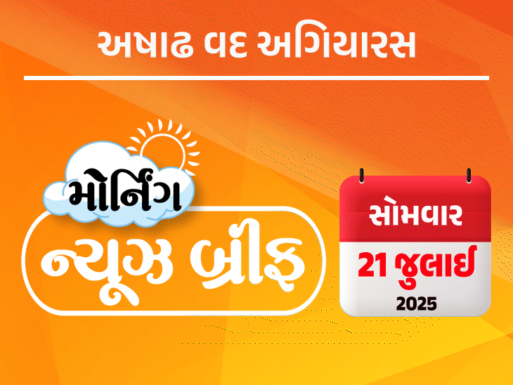 મોર્નિંગ ન્યૂઝ બ્રીફ: સંસદ સત્ર આજથી, કોંગ્રેસે પહેલગામ પર જવાબ માગ્યો, CRPF જવાને ASIની હત્યા કરી નસ કાપી.