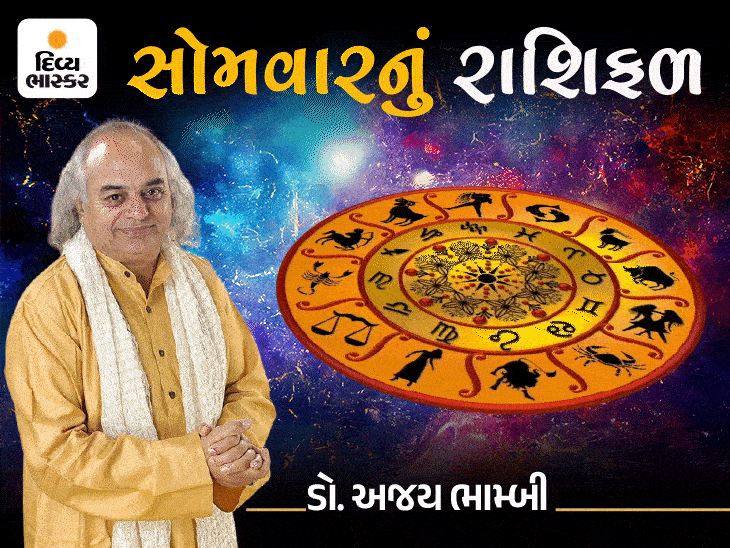 સોમવારનું રાશિફળ: મિથુન રાશિને મિલકત સમસ્યા ઉકેલાશે; તુલાને પરિવાર સાથે TRAVELINGનો કાર્યક્રમ બની શકે છે.