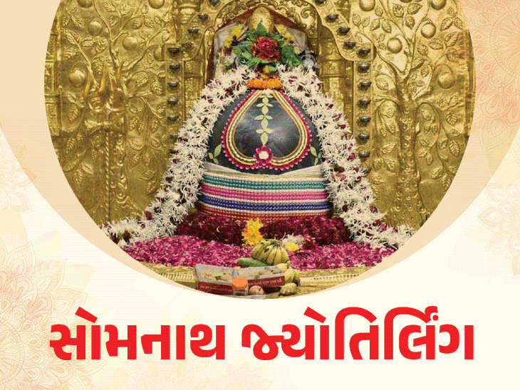 શ્રાવણનો પહેલો સોમવાર: ઘરે બેઠા સોમનાથ, મહાકાલ અને મલ્લિકાર્જુન જ્યોતિર્લિંગની પૂજા કરો.