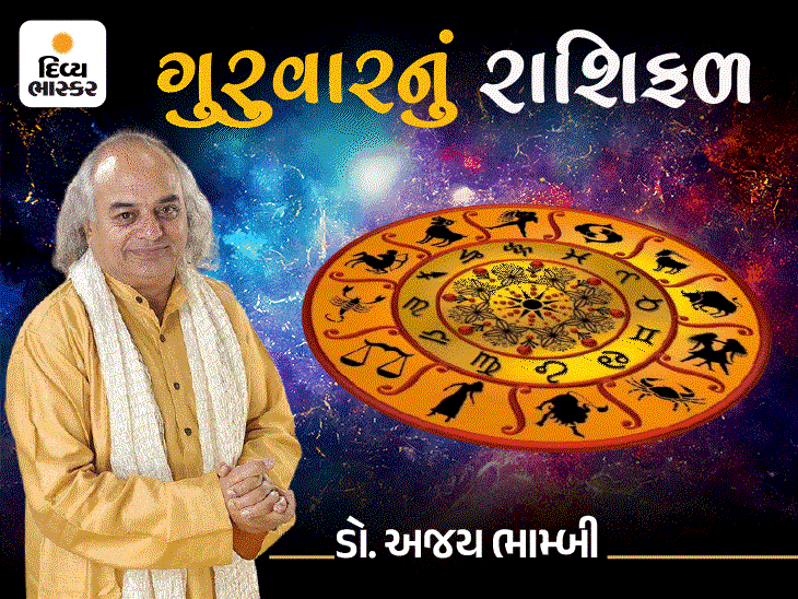 ગુરુવારનું રાશિફળ: મિથુન રાશિ શારીરિક-માનસિક સ્વસ્થતા અનુભવશે, કર્ક રાશિના જાતકો પૈસા પાછા મેળવી શકશે.
