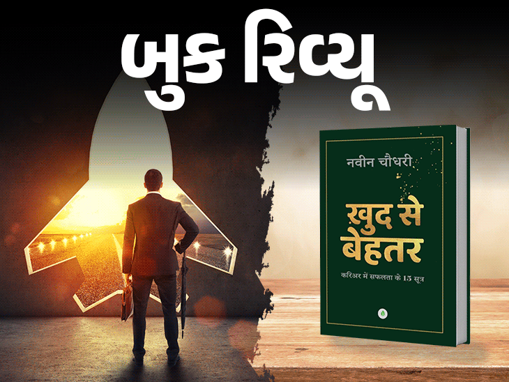 'સફળતા પામવા પોતાના કરતાં સારા બનો':'ખુદ સે બેહતર' પુસ્તક કારકિર્દીને નવી ઊંચાઈઓ પર લઈ જવા રોડમેપ સમાન; જોબ માર્કેટનું ગણિત સમજો