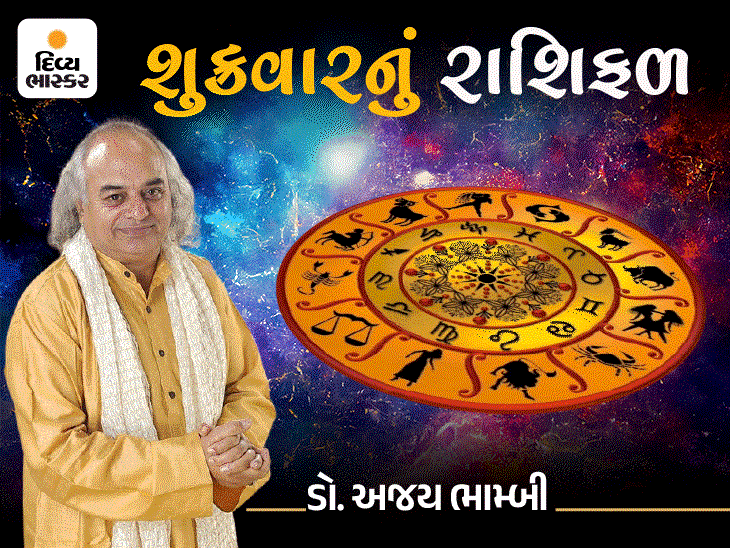 શુક્રવારનું રાશિફળ: મેષને મતભેદ દૂર, મિથુનને લોકપ્રિયતા; જાણો તમારી રાશિનું રાશિફળ જ્યોતિષી ડો.અજય ભામ્બી પાસેથી.
