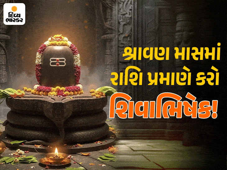 આજથી શ્રાવણ માસ શરૂ: ચાર સોમવાર; કઈ રાશિના જાતકે કેવી રીતે પૂજા કરવી. શિવજીને અતિપ્રિય માસ.