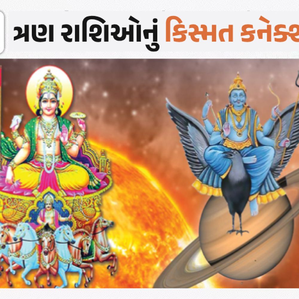 આજે ન્યાયના દેવતાનો નવપંચમ રાજયોગ: શનિદેવની પિતા સૂર્ય સાથે યુતિ, મેષ-તુલા સહિત ત્રણ રાશિનું ભાગ્ય ચમકશે.