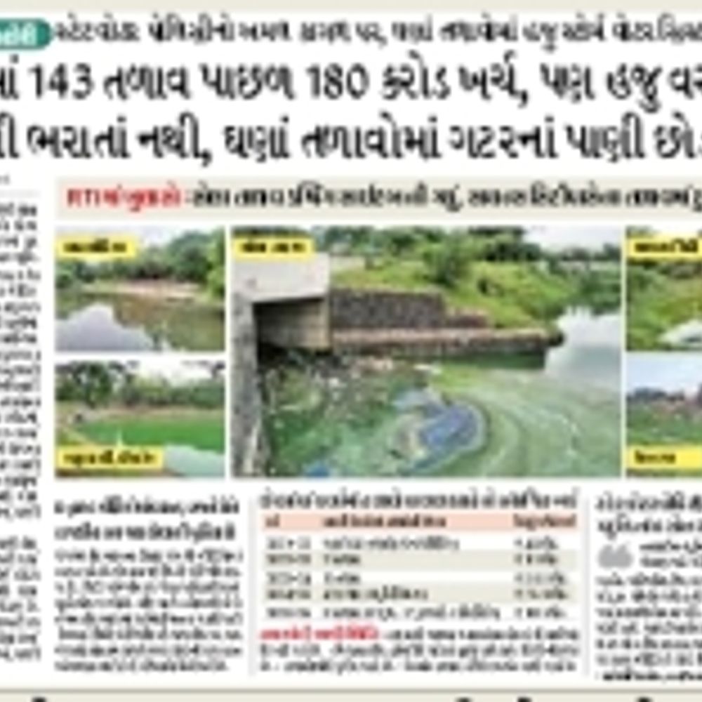 <> લેબ ટેસ્ટ: 120માંથી 54 તળાવોમાં ગટરનું પાણી, ઓક્સિજન ગાયબ; 'દિવ્ય ભાસ્કર'નો ફોલોઅપ