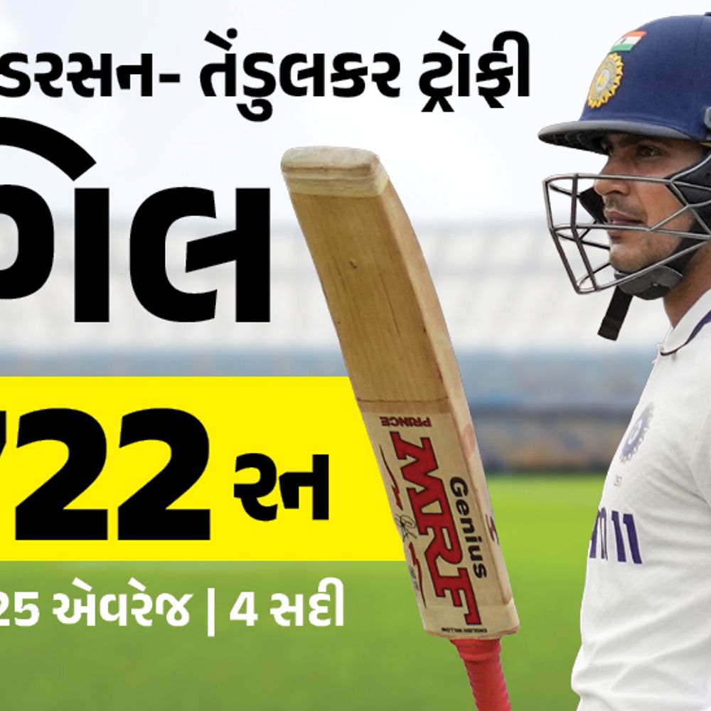 ગિલના 5 રેકોર્ડ: 4 સદીથી Bradman-Gavaskarની બરાબરી, England સીરીઝમાં 722 રન બનાવનાર પ્રથમ ભારતીય.