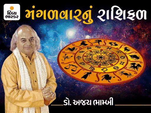 મંગળવારનું રાશિફળ: વૃષભ, કન્યા, તુલા માટે શુભ, મિથુન માટે નહીં; જાણો રાશિફળ Dr.અજય ભામ્બી પાસેથી.