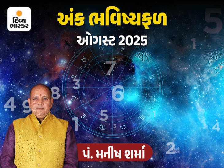 ઑગસ્ટ મહિનાનું રાશિફળ: અંક 3 માટે કમાણી, અંક 7 લગ્ન સંબંધિત સમસ્યાથી ચિંતિત રહી શકે છે.