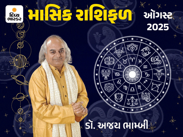 તમામ રાશિ માટે ઓગસ્ટનું રાશિફળ: સિંહ રાશિને લોકપ્રિયતા, તુલા રાશિને પડકારો છતાં સફળતા મળશે.