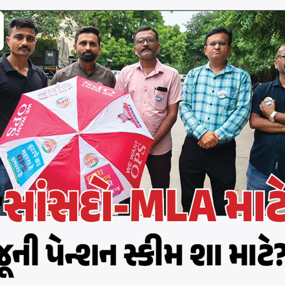 કાલે OPS માટે દેશવ્યાપી રેલી: ગુજરાતના 1.5 લાખ કર્મચારીઓ જોડાશે.