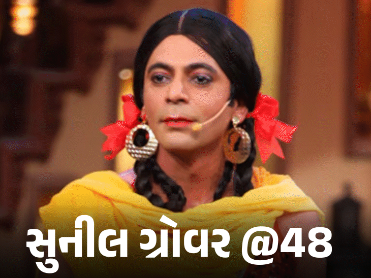 ₹500ના પગારદારથી ₹25 લાખની ફી સુધીની સફર:'ગુત્થી'ના પાત્રએ સુનીલ ગ્રોવરના જીવનને નવો વળાંક આપ્યો; ઝઘડા બાદ કપિલ સાથે અબોલા લીધા
