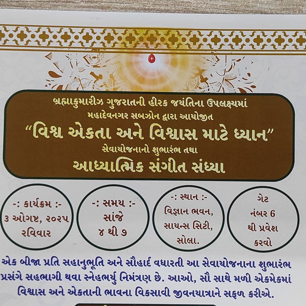 બ્રહ્માકુમારીઝ ગુજરાતની સેવાના હીરક જયંતિ પ્રસંગે "વિશ્વ એકતા અને વિશ્વાસ માટે ધ્યાન" સેવાયોજનાનો શુભારંભ.