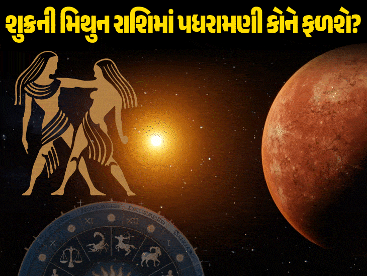 શુક્રનું મિથુન રાશિમાં આગમન: રોમાન્સ, લગ્ન અને સુખ-સુવિધા પર અસર અને રાશિઓ પર પ્રભાવ.